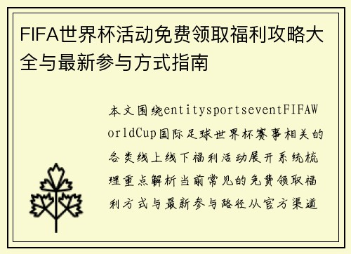 FIFA世界杯活动免费领取福利攻略大全与最新参与方式指南
