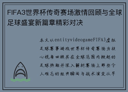 FIFA3世界杯传奇赛场激情回顾与全球足球盛宴新篇章精彩对决