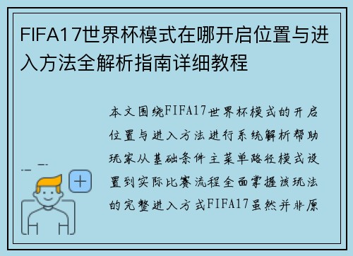 FIFA17世界杯模式在哪开启位置与进入方法全解析指南详细教程