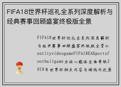 FIFA18世界杯巡礼全系列深度解析与经典赛事回顾盛宴终极版全景