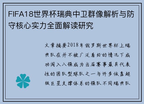 FIFA18世界杯瑞典中卫群像解析与防守核心实力全面解读研究